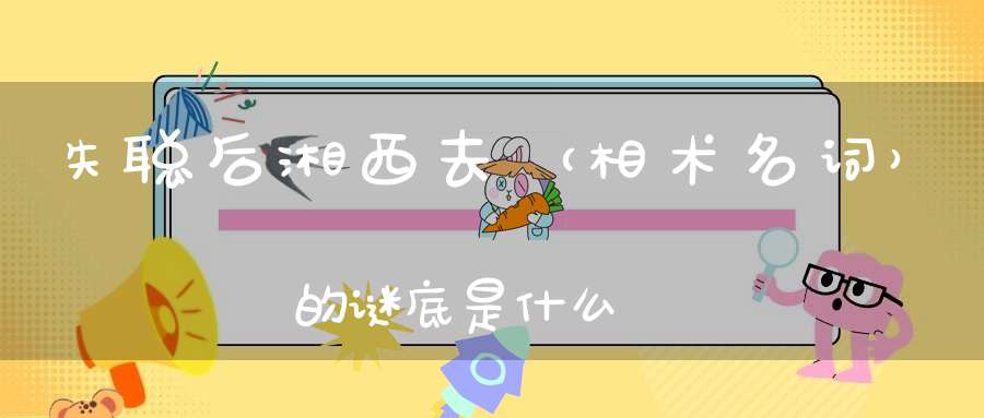 失聪后，湘西去 （相术名词）的谜底是什么?