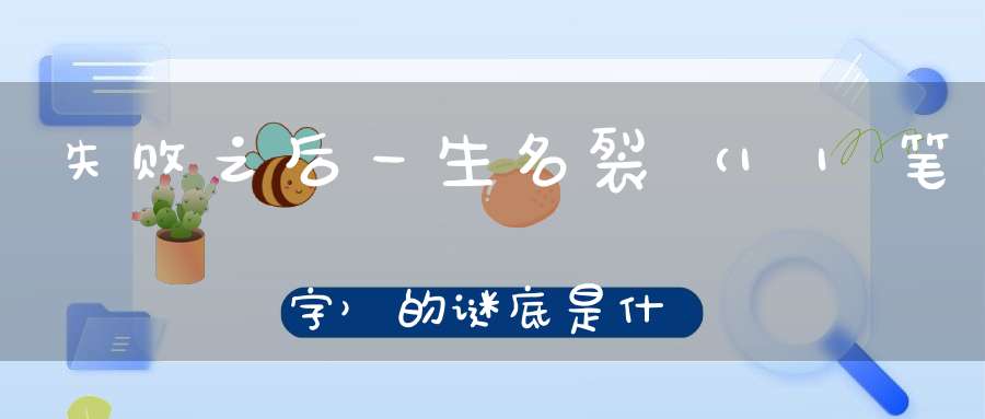 失败之后，一生名裂 （11笔字）的谜底是什么?