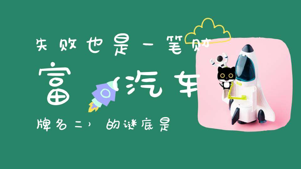 失败也是一笔财富 （汽车牌名二）的谜底是什么?
