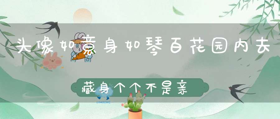 头像如意身如琴，百花园内去藏身，个个不是亲生子，为何人叫母亲。 （猜一动物）
