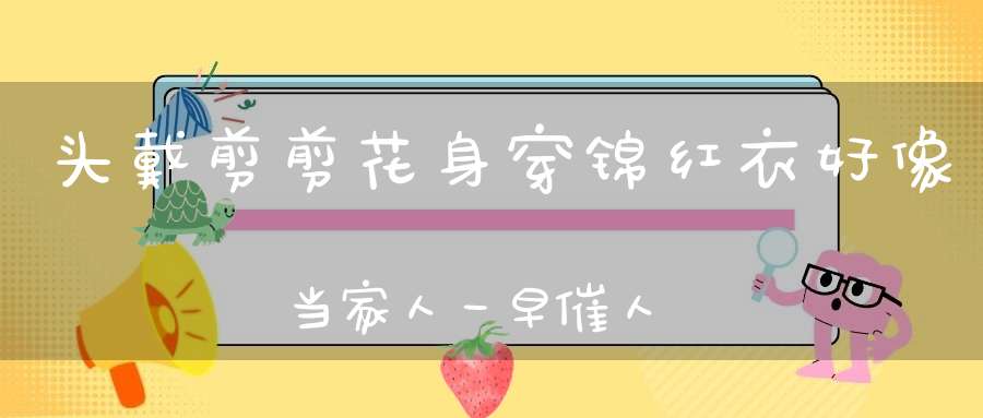 头戴剪剪花，身穿锦红衣，好像当家人，一早催人起。 （猜一动物）