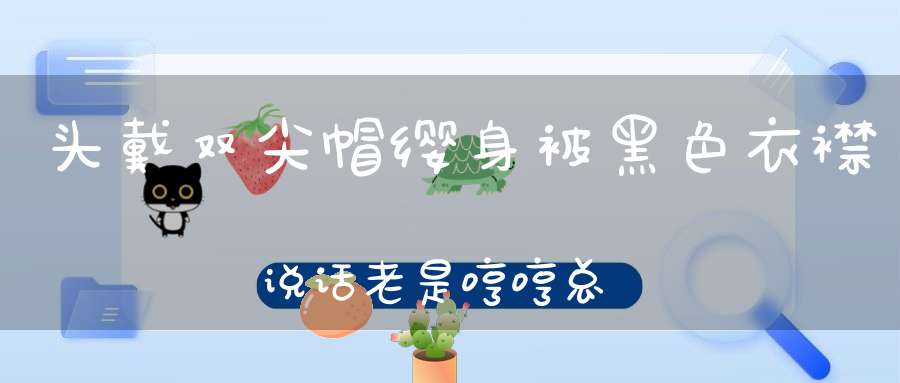 头戴双尖帽缨，身被黑色衣襟，说话老是哼哼，总算还能听清。 （猜一动物）