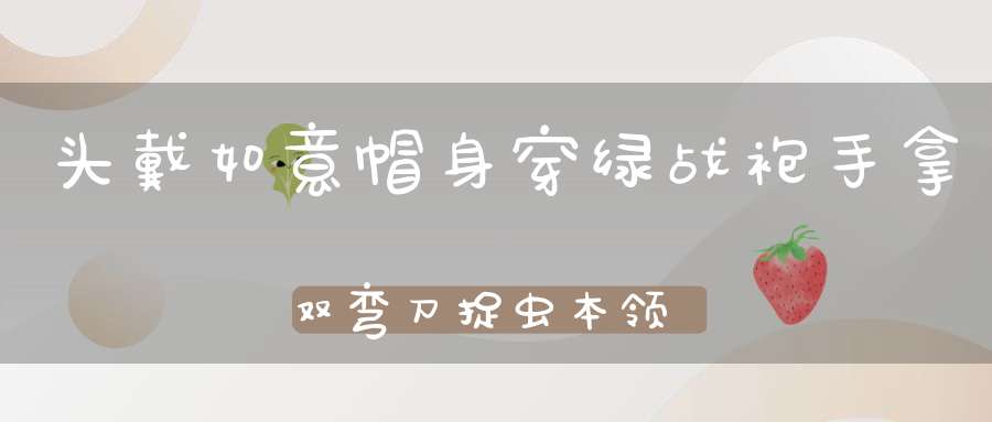 头戴如意帽，身穿绿战袍，手拿双弯刀，捉虫本领高。 （猜一昆虫）
