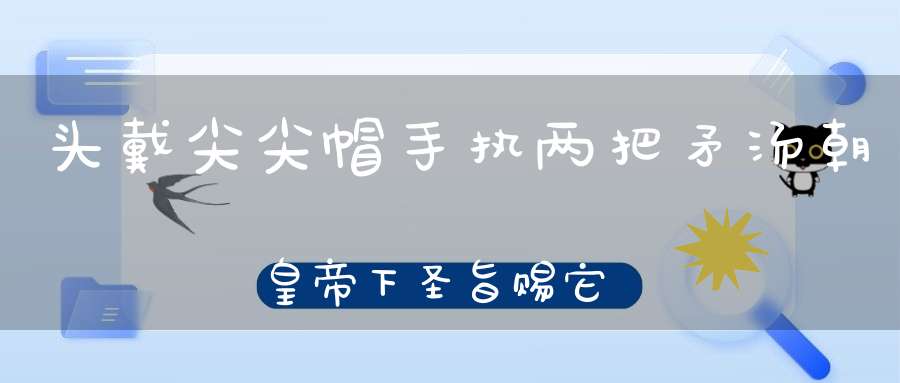 头戴尖尖帽，手执两把矛，汤朝皇帝下圣旨，赐它一件大红袍。 （猜一动物）