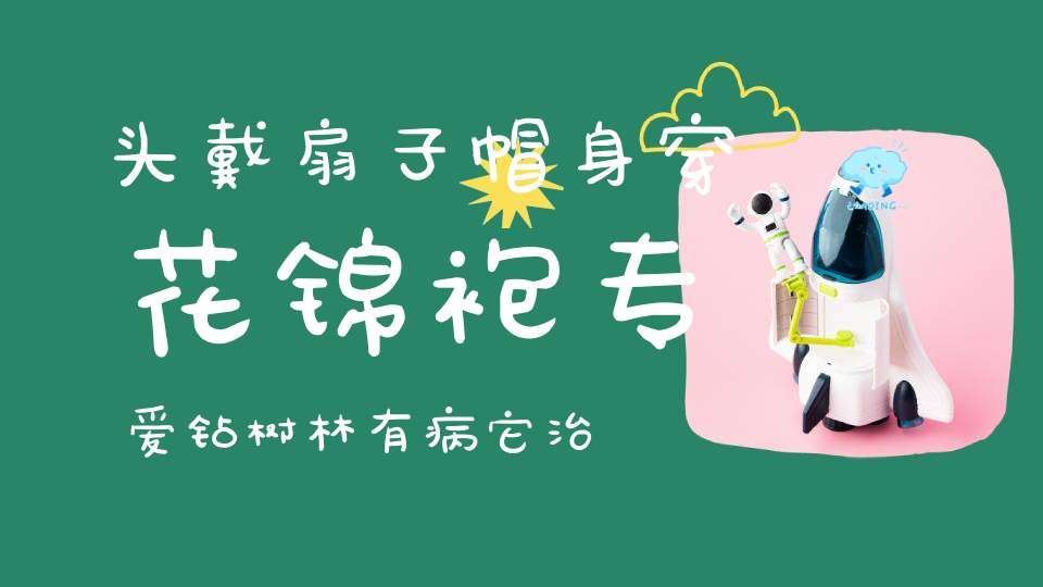 头戴扇子帽，身穿花锦袍，专爱钻树林，有病它治好。 （猜一动物）