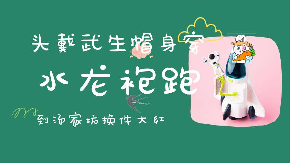 头戴武生帽，身穿水龙袍，跑到汤家坊，换件大红袍。 （猜一动物）