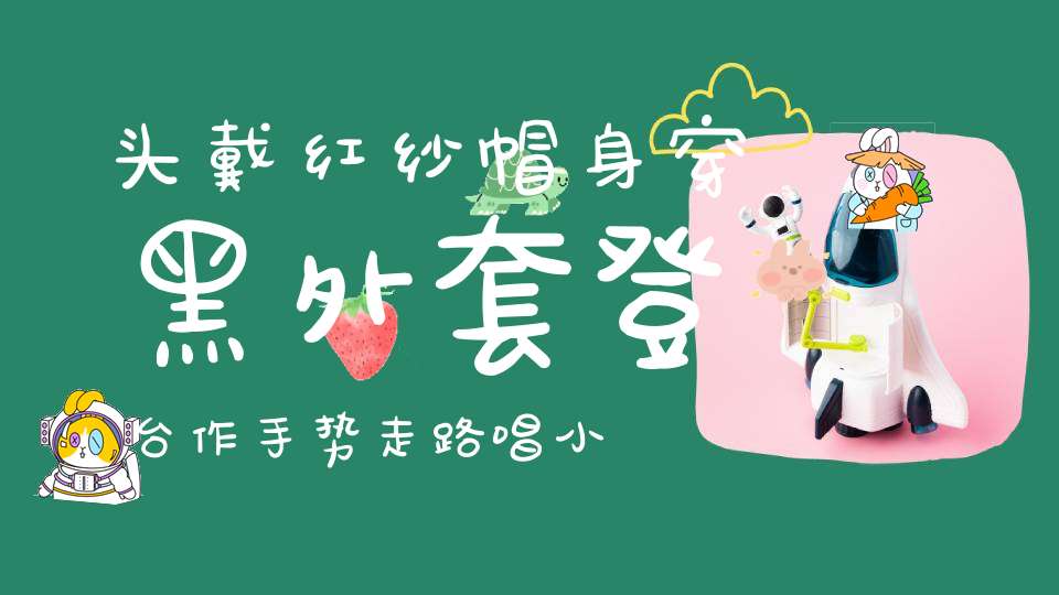 头戴红纱帽，身穿黑外套，登台作手势，走路唱小调。 （猜一动物）