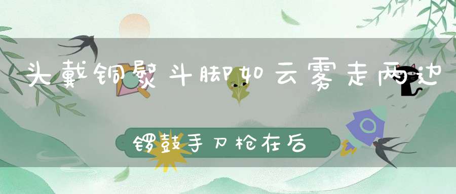 头戴铜熨斗，脚如云雾走，两边锣鼓手，刀枪在后头。 （猜一动物）