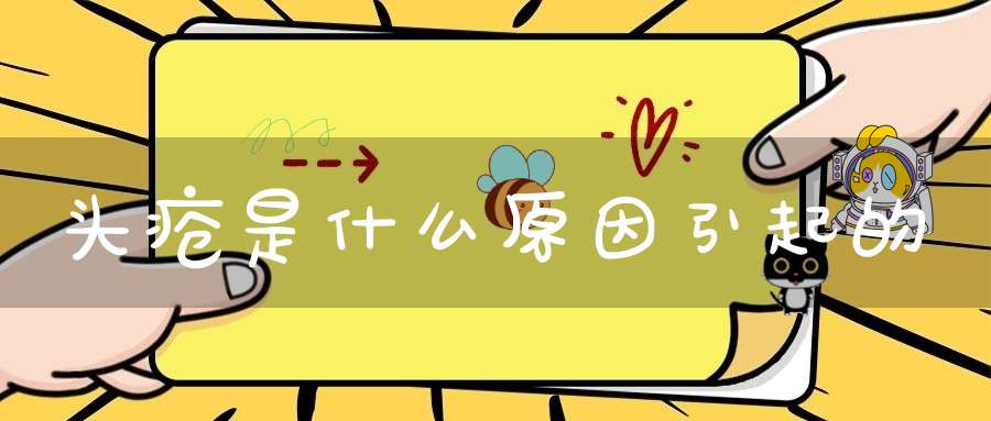 头疮是什么原因引起的
