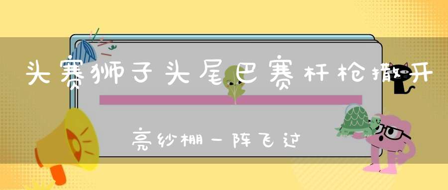 头赛狮子头，尾巴赛杆枪，撒开亮纱棚，一阵飞过江。 （猜一动物）