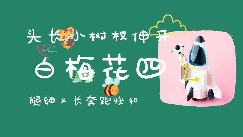 头长小树杈，伸开白梅花，四腿细又长，奔跑快如马（打一动物）