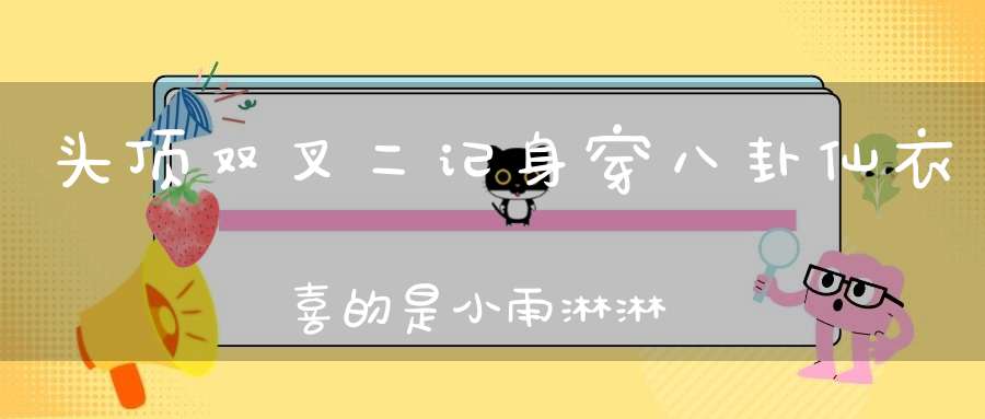 头顶双叉二记，身穿八卦仙衣，喜的是小雨淋淋，怕的是青天白日。 （猜一动物）