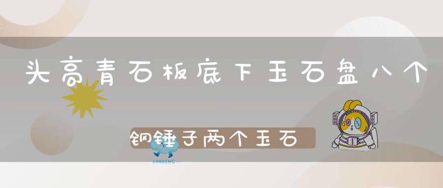 头高青石板，底下玉石盘，八个钢锤子，两个玉石剪。 （猜一动物）