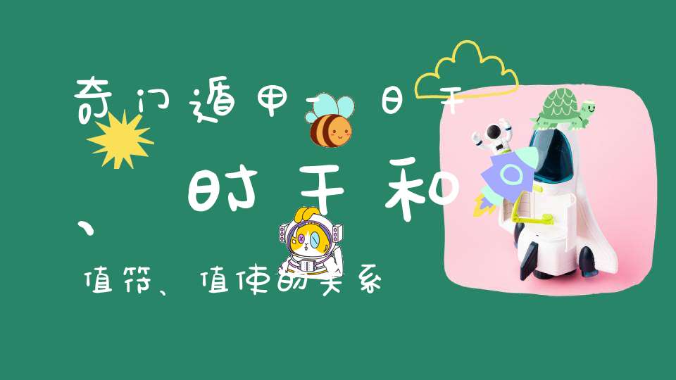 奇门遁甲-|日干、时干和值符、值使的关系