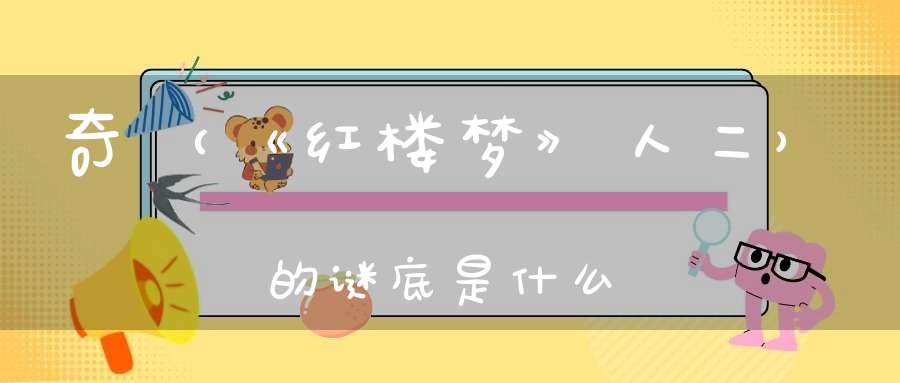 奇 （《红楼梦》人二）的谜底是什么?