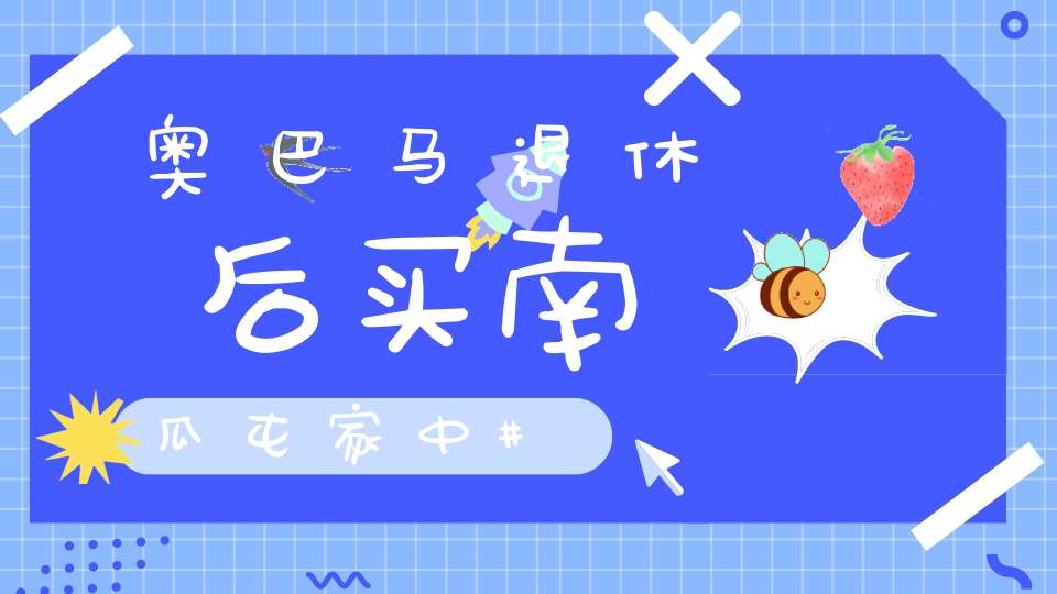 奥巴马退休后买南瓜屯家中