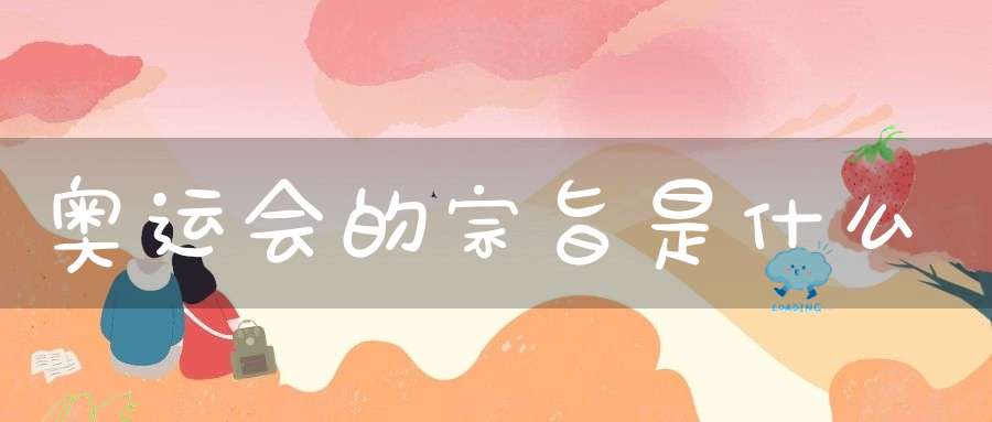 奥运会的宗旨是什么