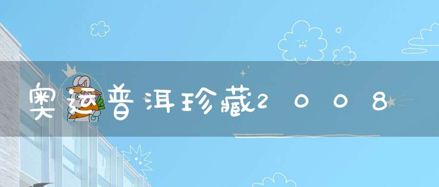 奥运普洱珍藏2008