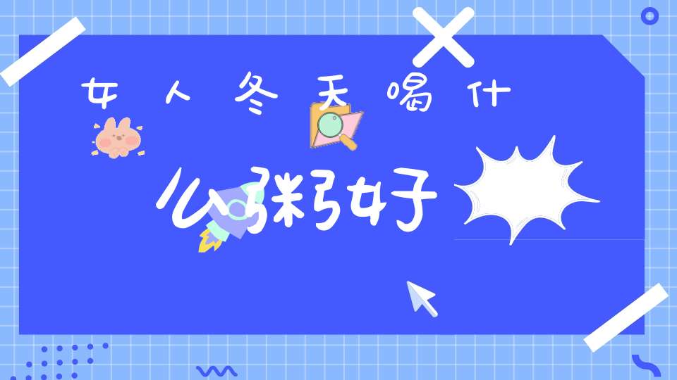 女人冬天喝什么粥好