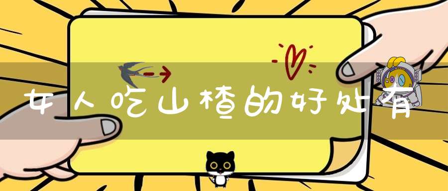 女人吃山楂的好处有