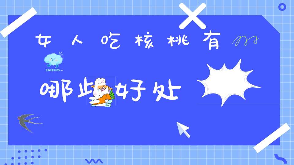 女人吃核桃有哪些好处