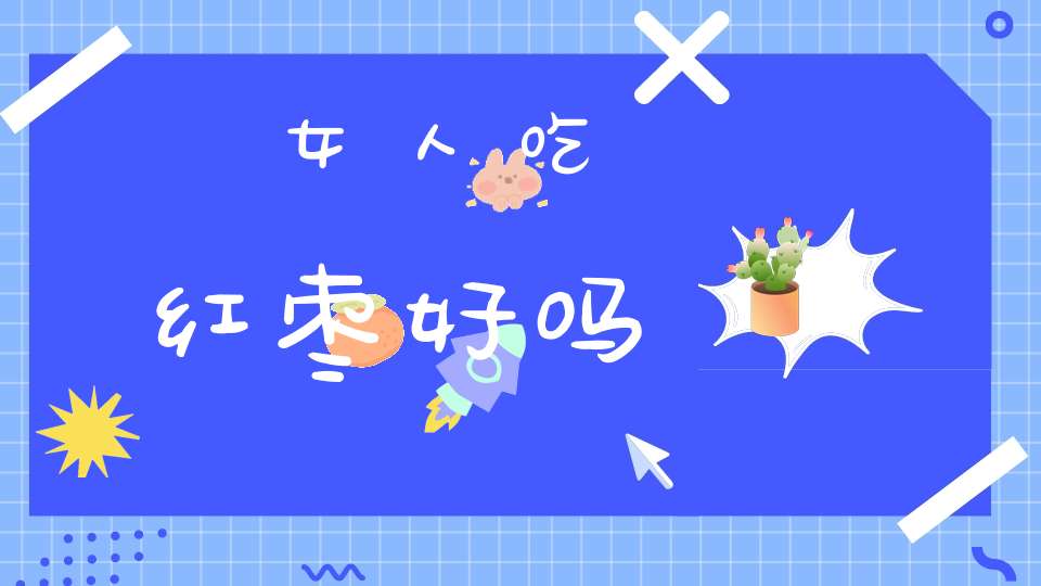 女人吃红枣好吗