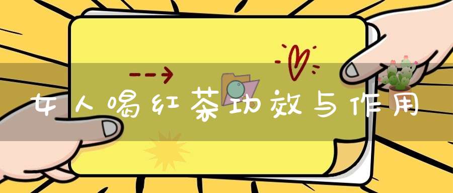 女人喝红茶功效与作用