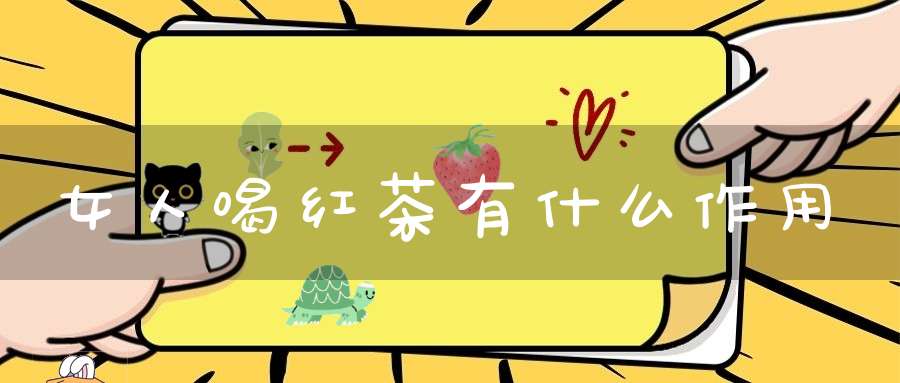 女人喝红茶有什么作用