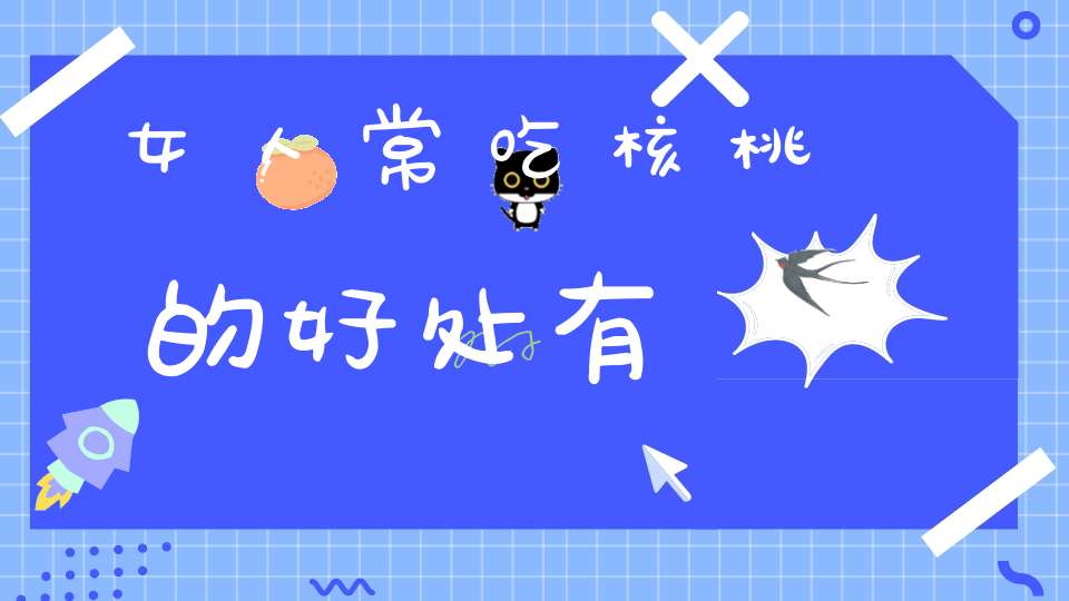 女人常吃核桃的好处有