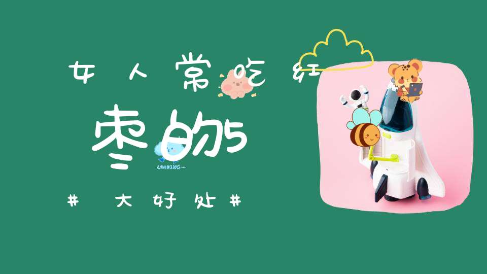 女人常吃红枣的5大好处