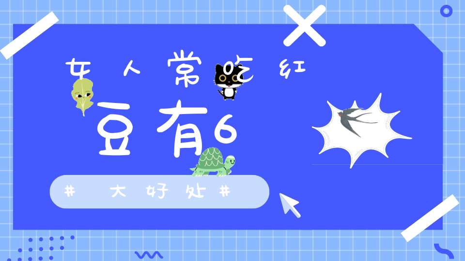 女人常吃红豆有6大好处