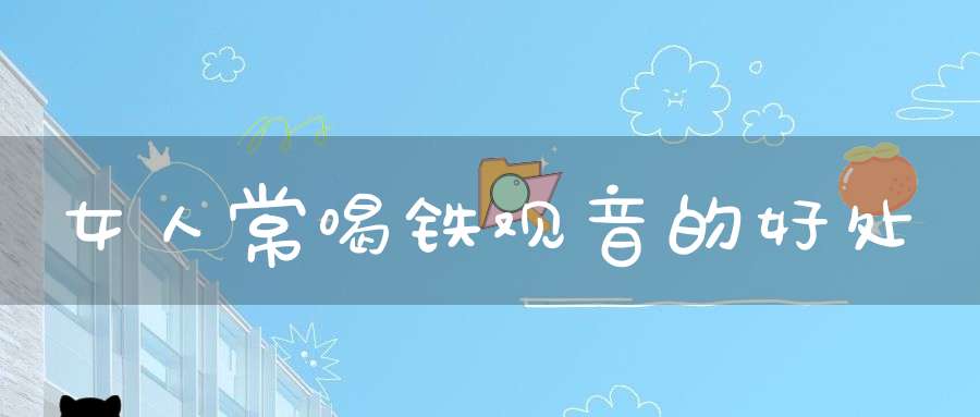 女人常喝铁观音的好处