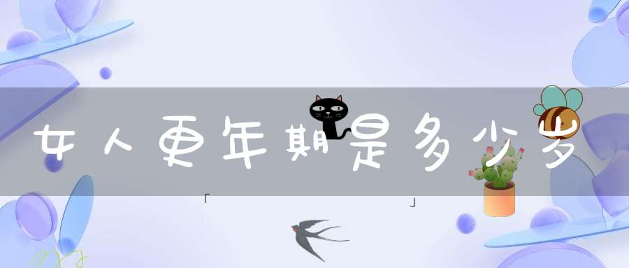 女人更年期是多少岁