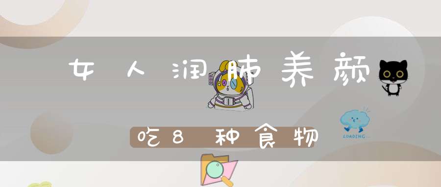 女人润肺养颜吃8种食物