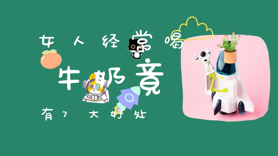 女人经常喝牛奶竟有7大好处