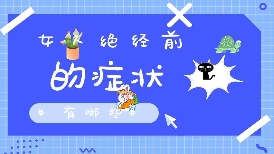 女人绝经前的症状有哪些？