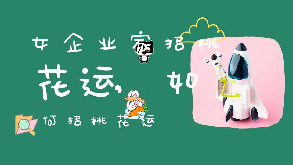 女企业家招桃花运,如何招桃花运