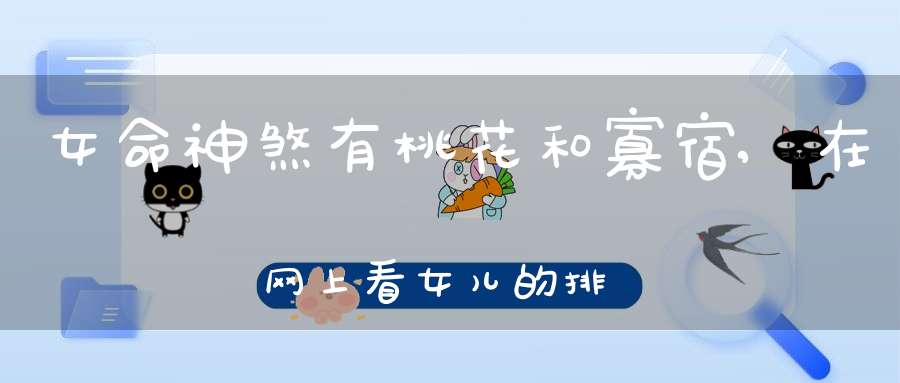 女命神煞有桃花和寡宿,在网上看女儿的排盘，神煞中有寡宿和魁罡贵人，日柱解析也不好，心情很差怎么办？