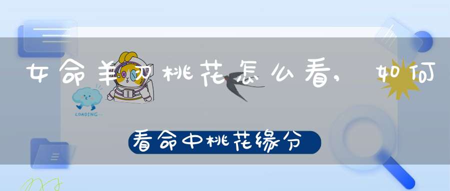 女命羊刃桃花怎么看,如何看命中桃花缘分？