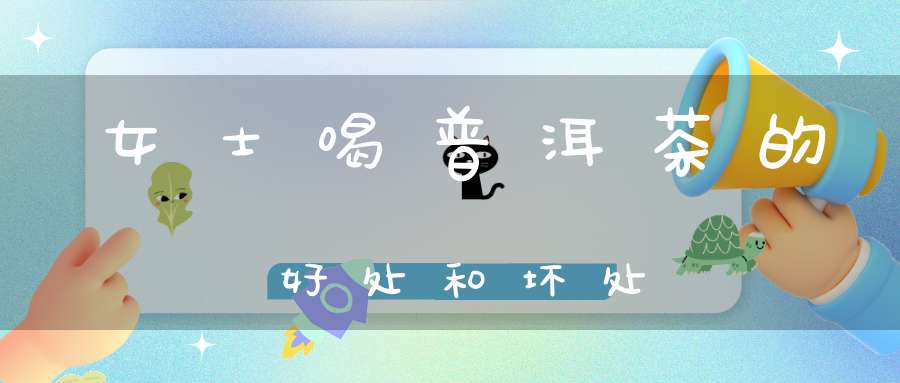 女士喝普洱茶的好处和坏处