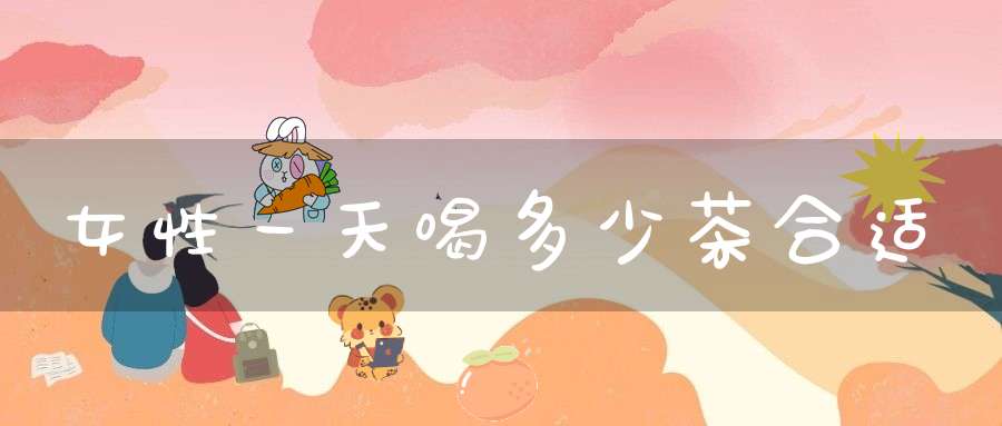 女性一天喝多少茶合适