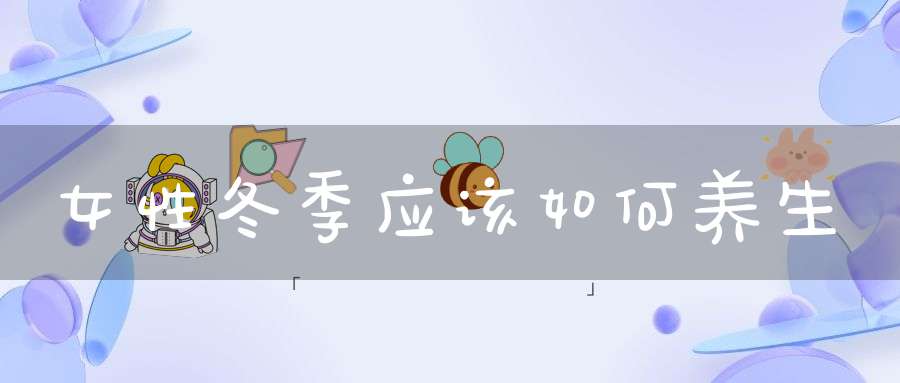 女性冬季应该如何养生？
