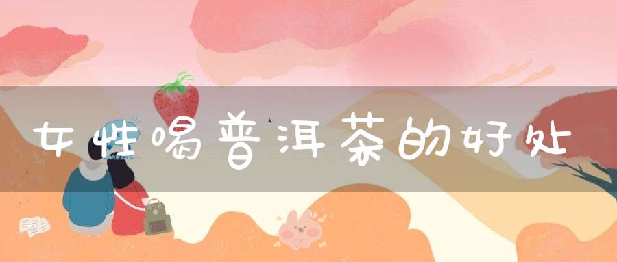 女性喝普洱茶的好处
