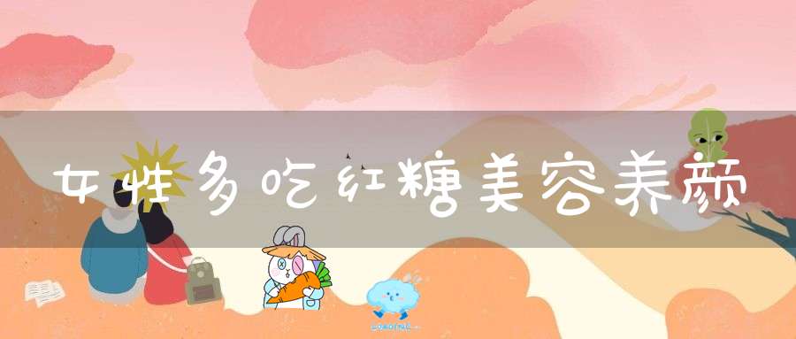 女性多吃红糖美容养颜