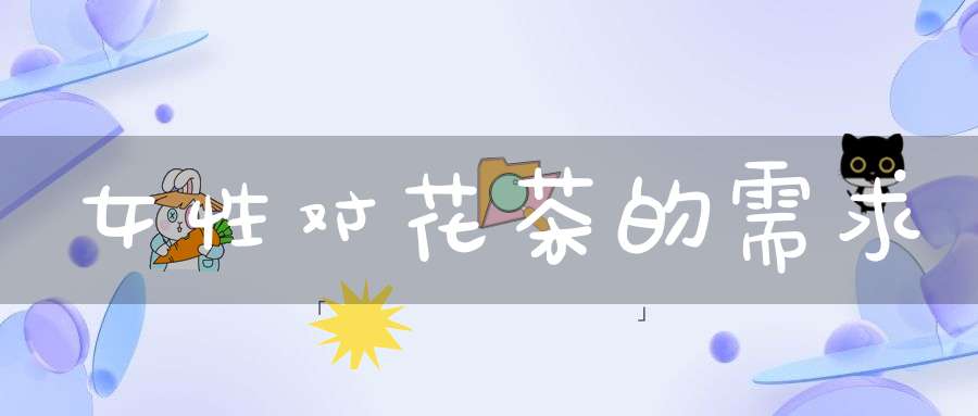女性对花茶的需求