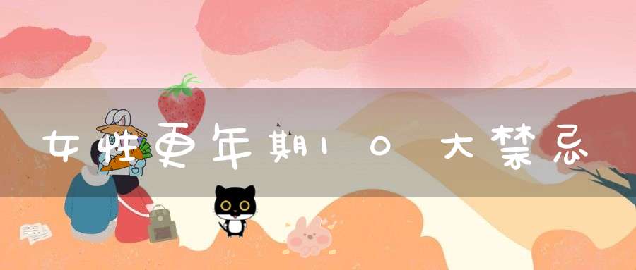 女性更年期10大禁忌