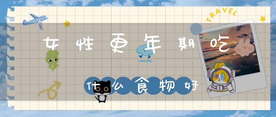 女性更年期吃什么食物好？