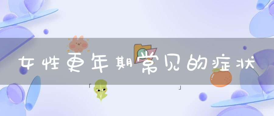 女性更年期常见的症状