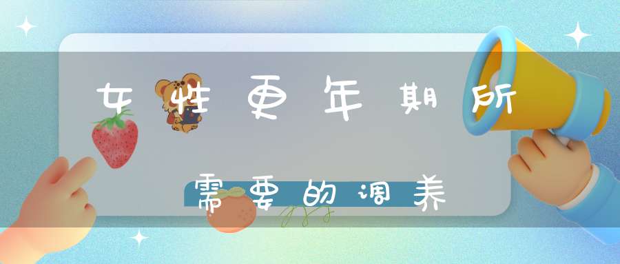 女性更年期所需要的调养