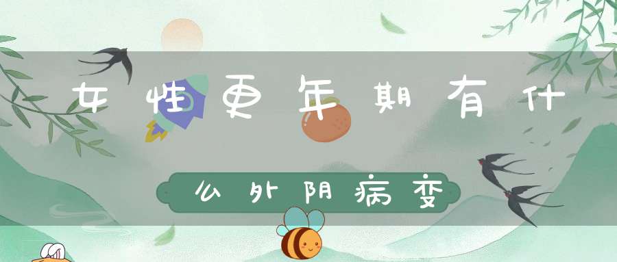 女性更年期有什么外阴病变